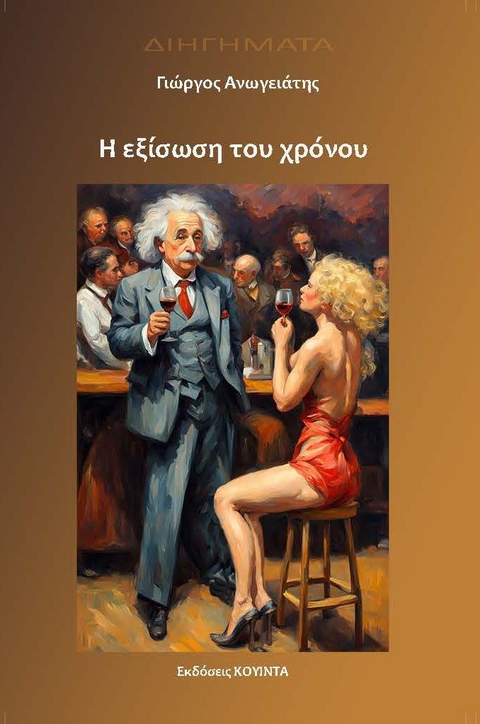 Η εξίσωση του χρόνου, , Γιώργος Ανωγειάτης, Κουίντα, 2024
